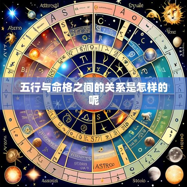 五行与命格之间的关系是怎样的呢