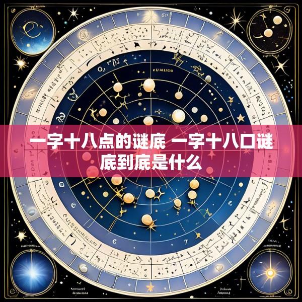 一字十八点的谜底 一字十八口谜底到底是什么