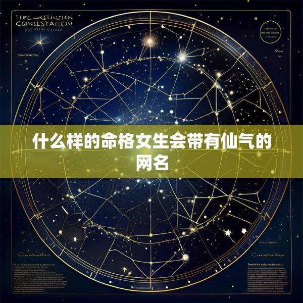 什么样的命格女生会带有仙气的网名