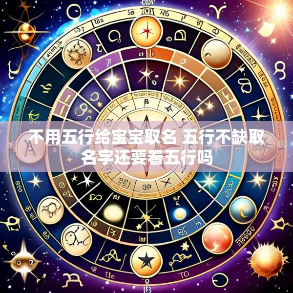 不用五行给宝宝取名 五行不缺取名字还要看五行吗