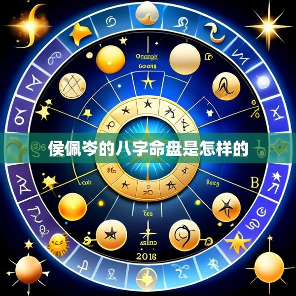 侯佩岑的八字命盘是怎样的
