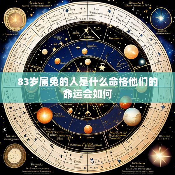 83岁属兔的人是什么命格他们的命运会如何