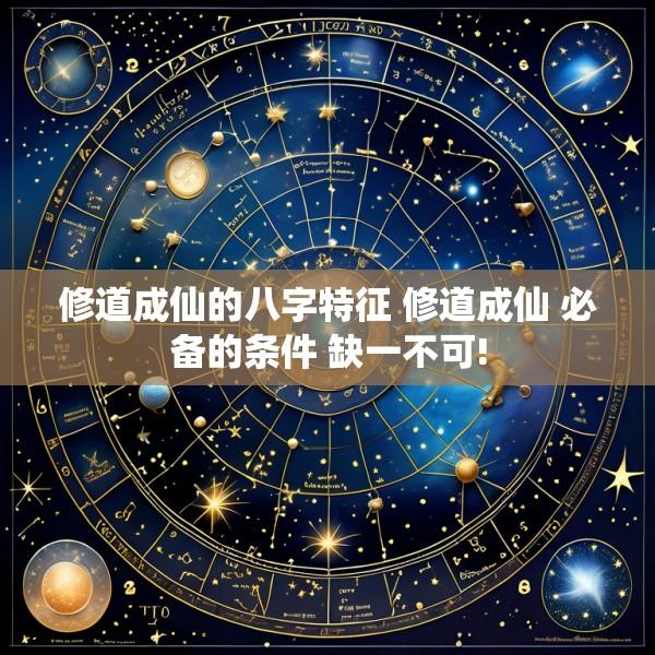 修道成仙的八字特征 修道成仙 必备的条件 缺一不可!