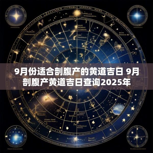 9月份适合剖腹产的黄道吉日 9月剖腹产黄道吉日查询2025年