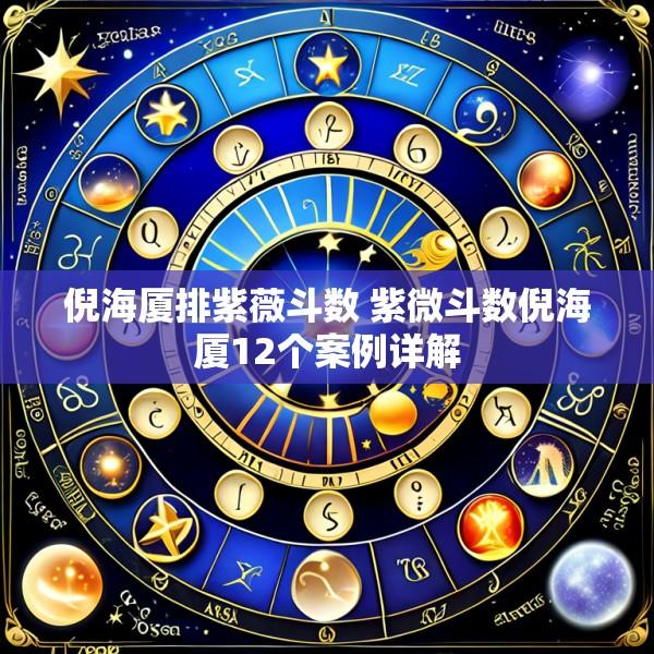 倪海厦排紫薇斗数 紫微斗数倪海厦12个案例详解