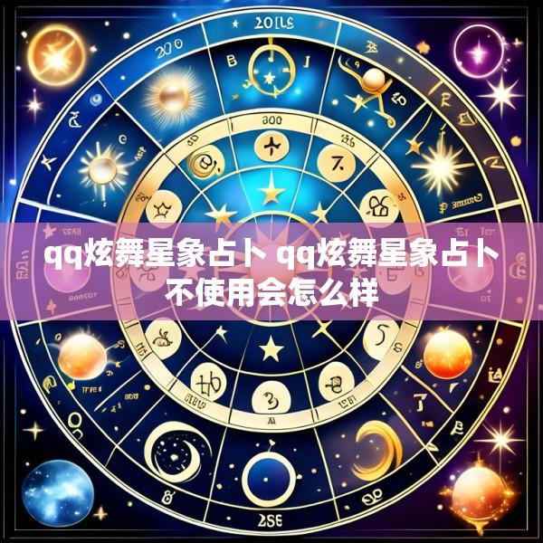 qq炫舞星象占卜 qq炫舞星象占卜不使用会怎么样