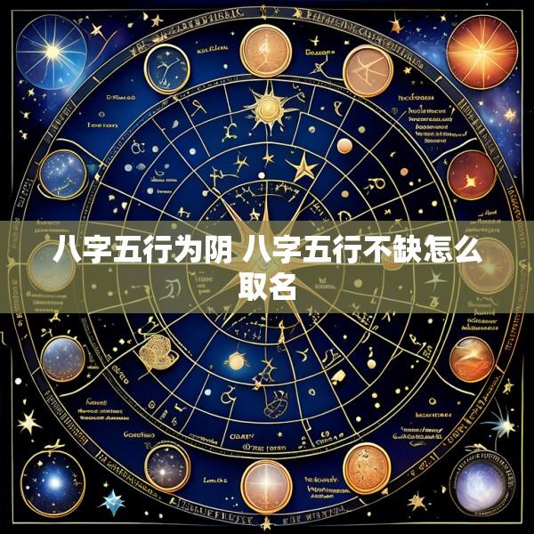 八字五行为阴 八字五行不缺怎么取名