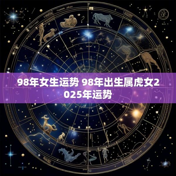 98年女生运势 98年出生属虎女2025年运势