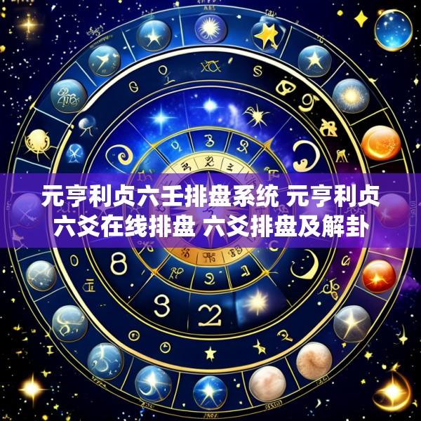 元亨利贞六壬排盘系统 元亨利贞六爻在线排盘 六爻排盘及解卦