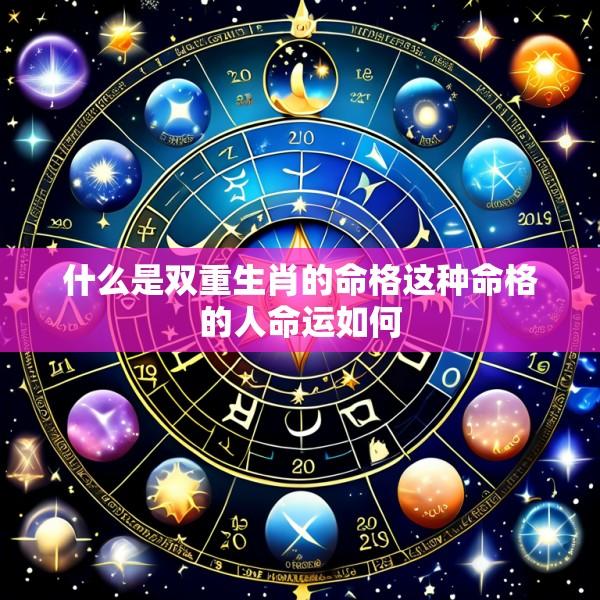 什么是双重生肖的命格这种命格的人命运如何