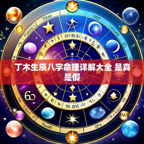 丁木生辰八字命理详解大全 是真是假