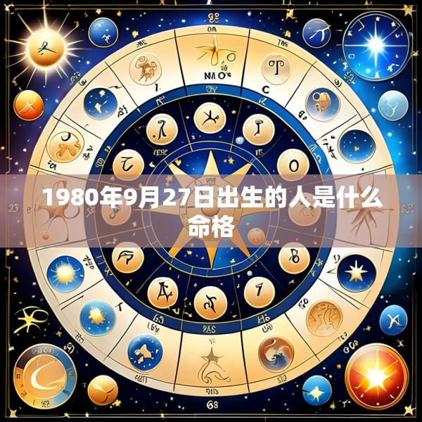 1980年9月27日出生的人是什么命格
