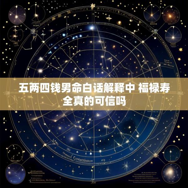 五两四钱男命白话解释中 福禄寿全真的可信吗