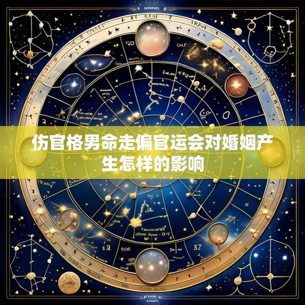 伤官格男命走偏官运会对婚姻产生怎样的影响