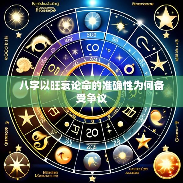 八字以旺衰论命的准确性为何备受争议