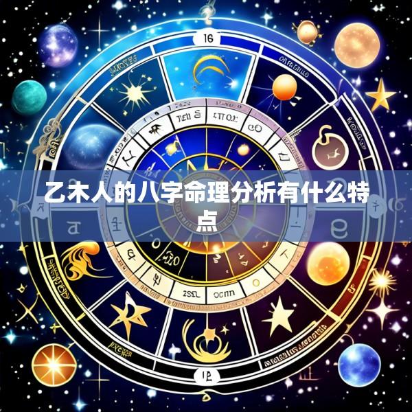 乙木人的八字命理分析有什么特点