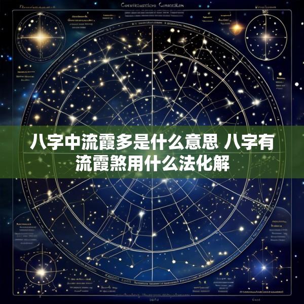 八字中流霞多是什么意思 八字有流霞煞用什么法化解