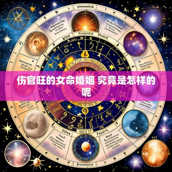 伤官旺的女命婚姻 究竟是怎样的呢