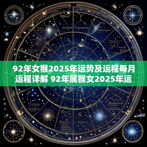 92年女猴2025年运势及运程每月运程详解 92年属猴女2025年运势及运程每月运程五月运气