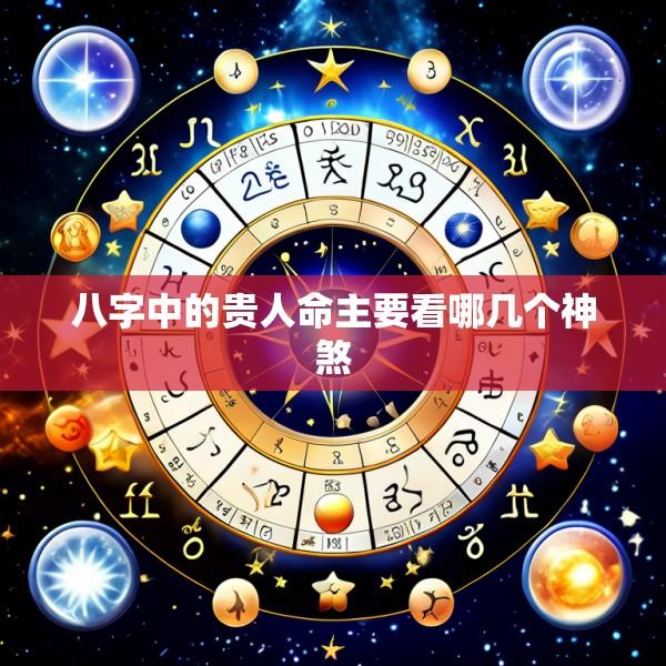 八字中的贵人命主要看哪几个神煞