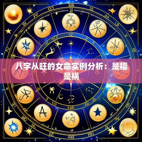 八字从旺的女命实例分析：是福是祸