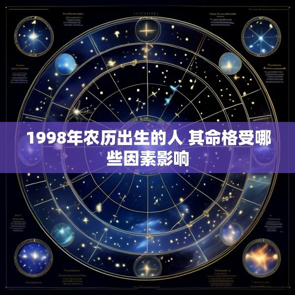 1998年农历出生的人 其命格受哪些因素影响