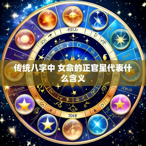 传统八字中 女命的正官星代表什么含义
