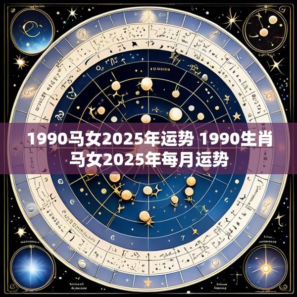 1990马女2025年运势 1990生肖马女2025年每月运势