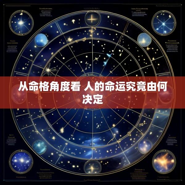 从命格角度看 人的命运究竟由何决定