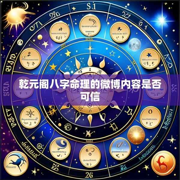 乾元阁八字命理的微博内容是否可信