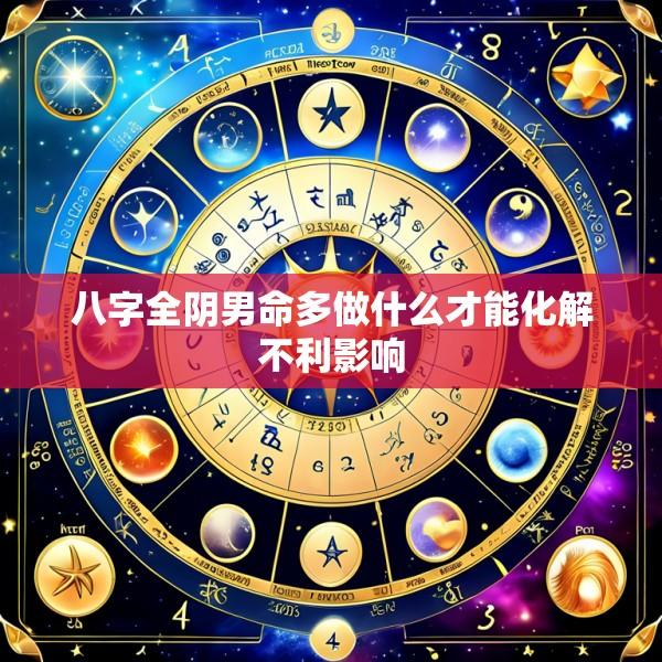 八字全阴男命多做什么才能化解不利影响