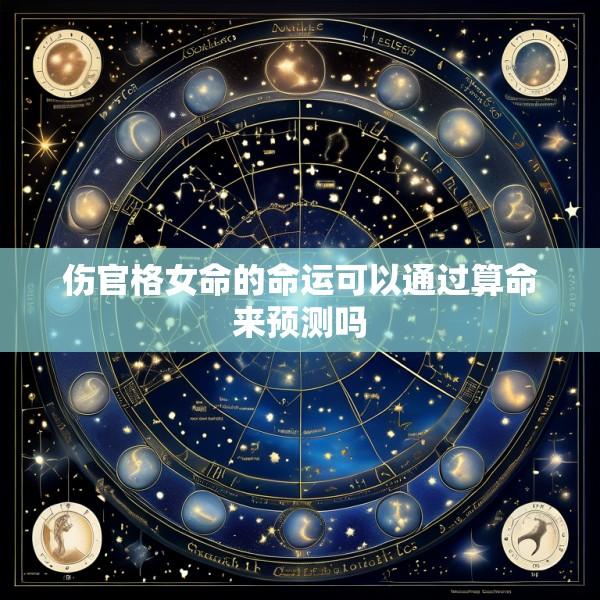 伤官格女命的命运可以通过算命来预测吗
