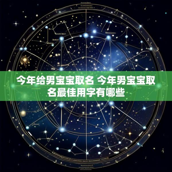今年给男宝宝取名 今年男宝宝取名最佳用字有哪些