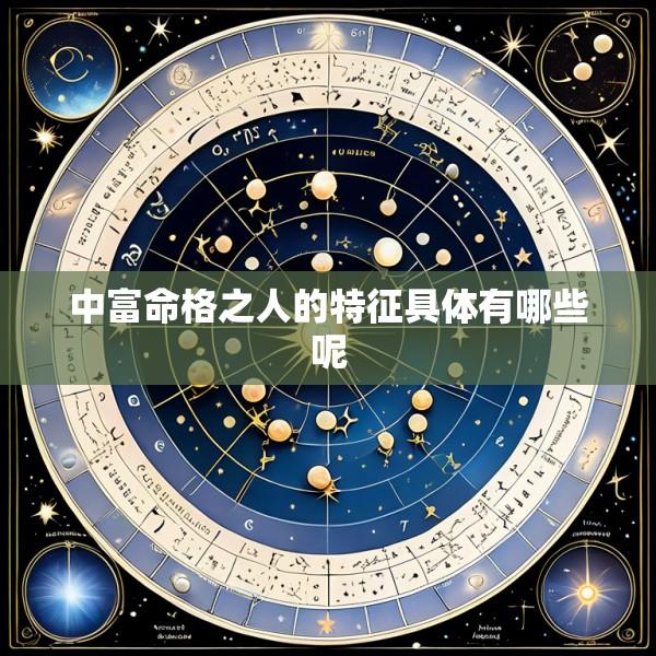 中富命格之人的特征具体有哪些呢