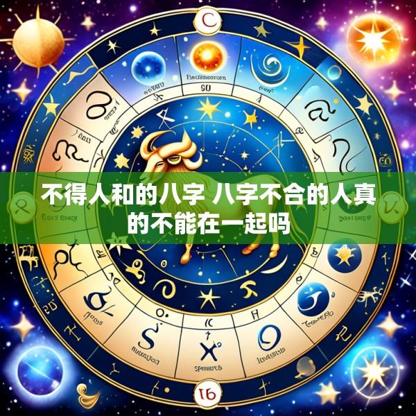 不得人和的八字 八字不合的人真的不能在一起吗