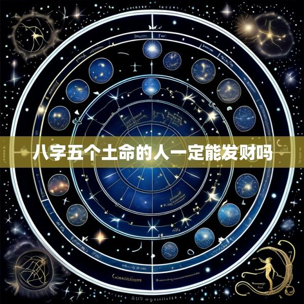 八字五个土命的人一定能发财吗