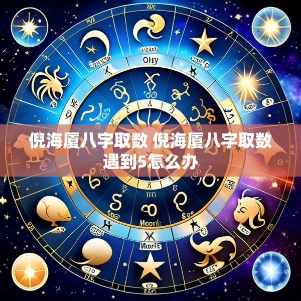 倪海厦八字取数 倪海厦八字取数遇到5怎么办