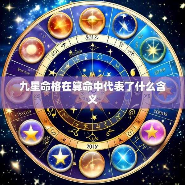 九星命格在算命中代表了什么含义