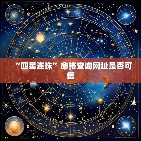 “四星连珠”命格查询网址是否可信