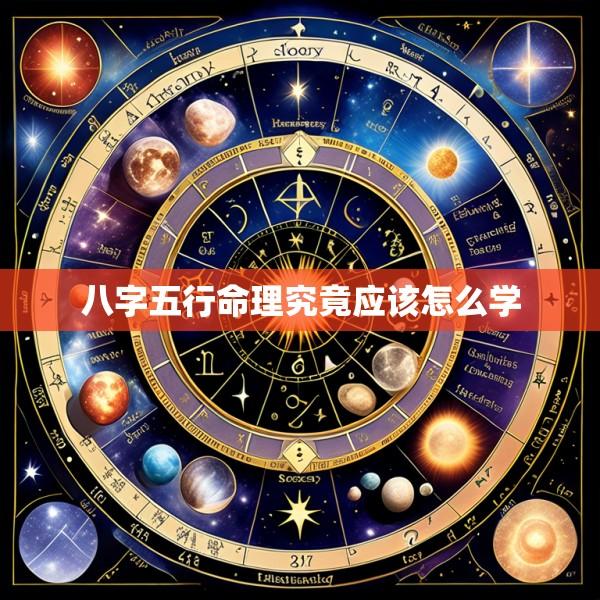 八字五行命理究竟应该怎么学