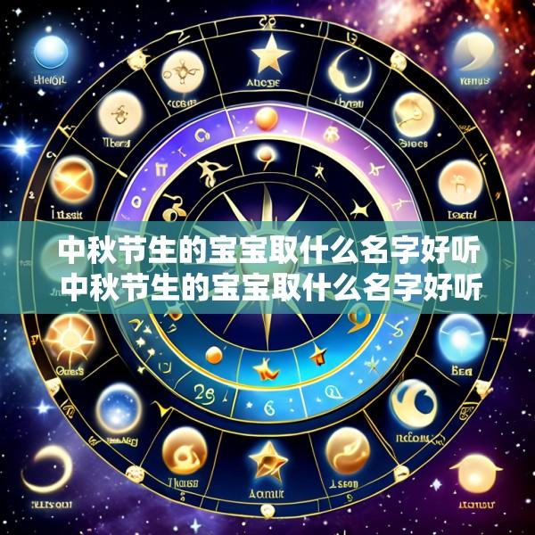 中秋节生的宝宝取什么名字好听 中秋节生的宝宝取什么名字好听一点