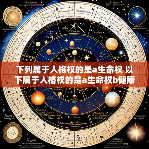 下列属于人格权的是a生命权 以下属于人格权的是a生命权b健康权c荣誉权d隐私权
