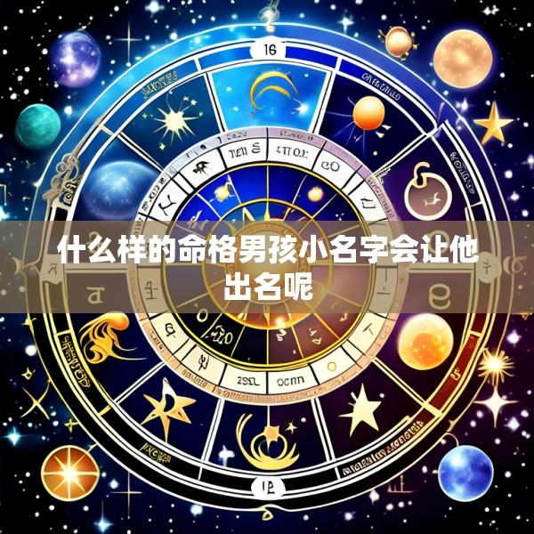 什么样的命格男孩小名字会让他出名呢