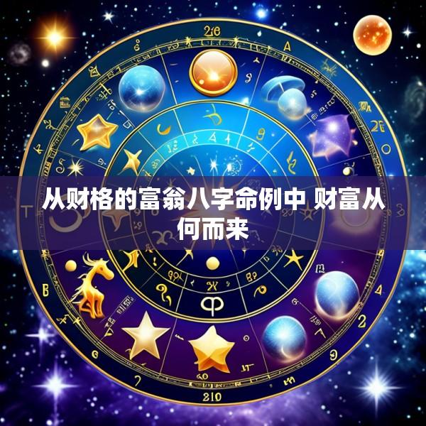 从财格的富翁八字命例中 财富从何而来