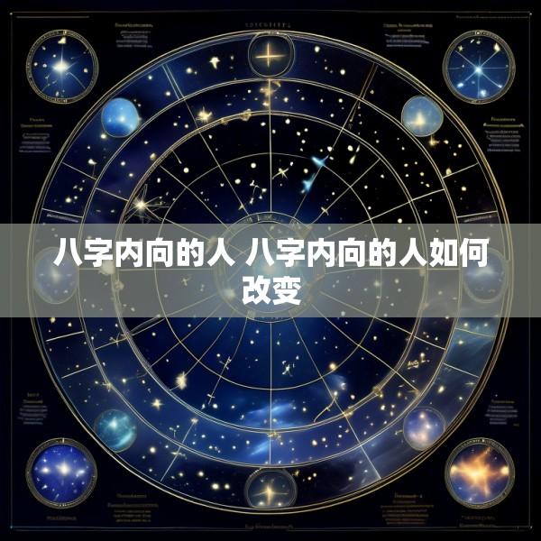 八字内向的人 八字内向的人如何改变