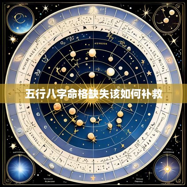 五行八字命格缺失该如何补救