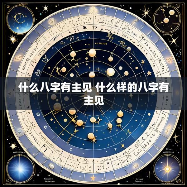 什么八字有主见 什么样的八字有主见