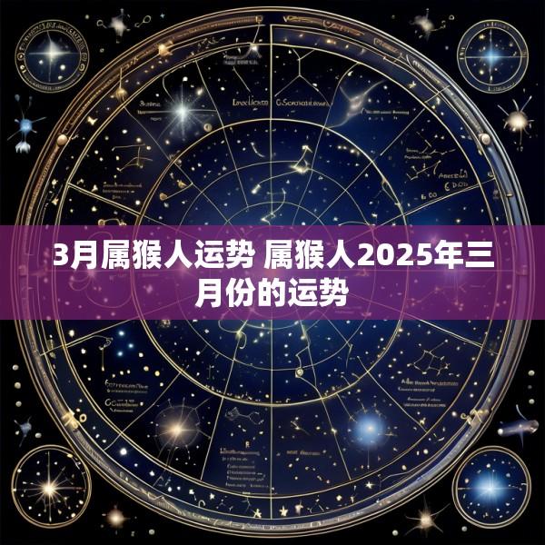 3月属猴人运势 属猴人2025年三月份的运势