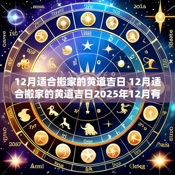 12月适合搬家的黄道吉日 12月适合搬家的黄道吉日2025年12月有那几天