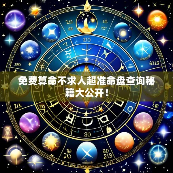 免费算命不求人超准命盘查询秘籍大公开！